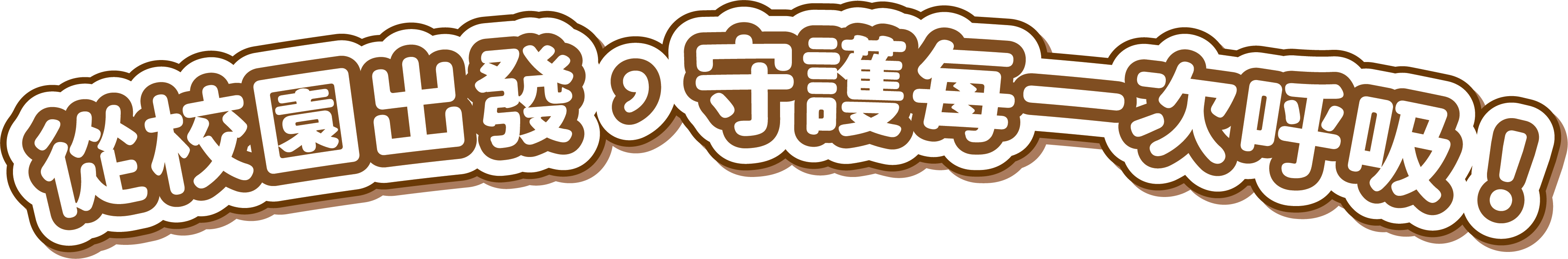 從校園出發守護每一次呼吸！